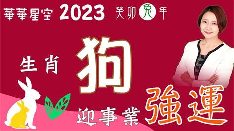 屬狗 2023